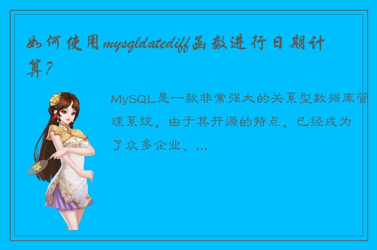 如何使用mysqldatediff函数进行日期计算？