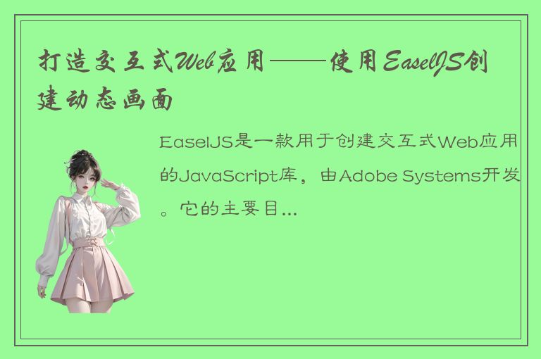 打造交互式Web应用——使用EaselJS创建动态画面