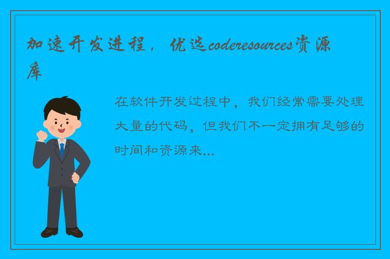 加速开发进程，优选coderesources资源库