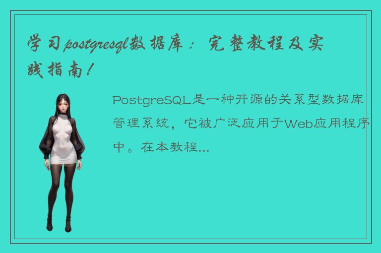 学习postgresql数据库：完整教程及实践指南！