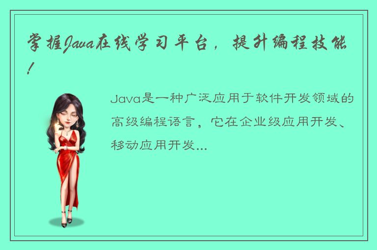 掌握Java在线学习平台，提升编程技能！