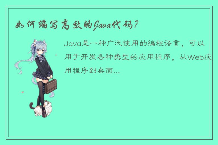 如何编写高效的Java代码？