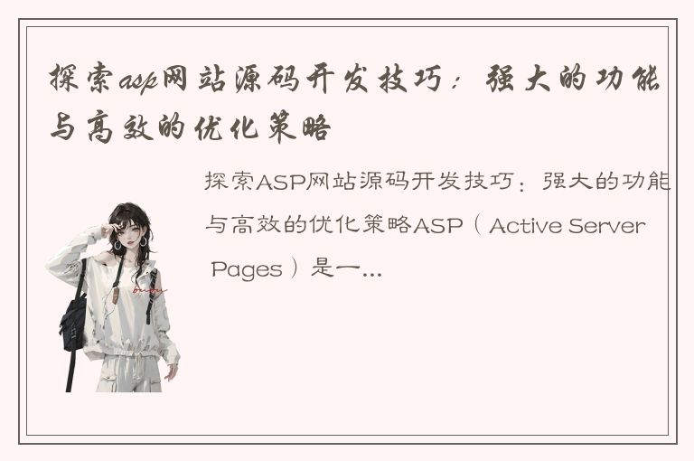 探索asp网站源码开发技巧：强大的功能与高效的优化策略