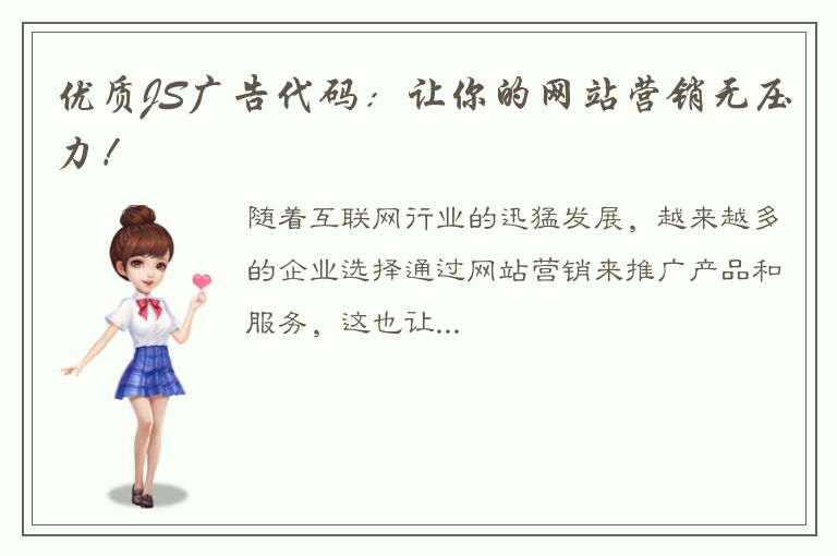 优质JS广告代码：让你的网站营销无压力！