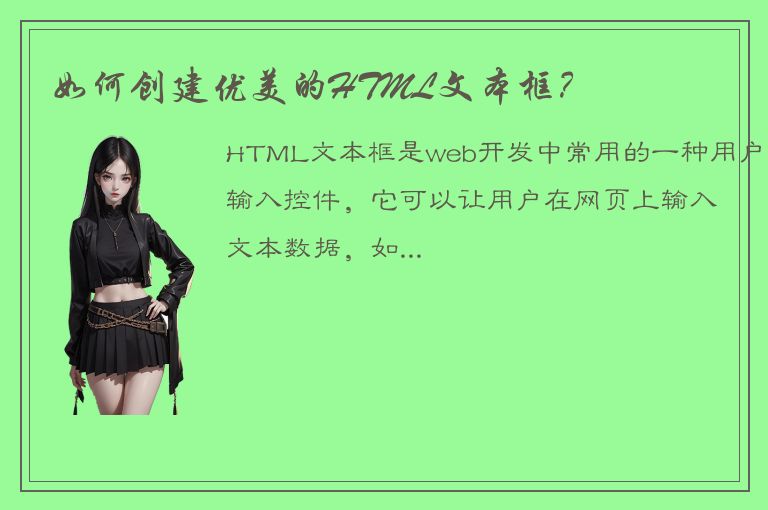 如何创建优美的HTML文本框？