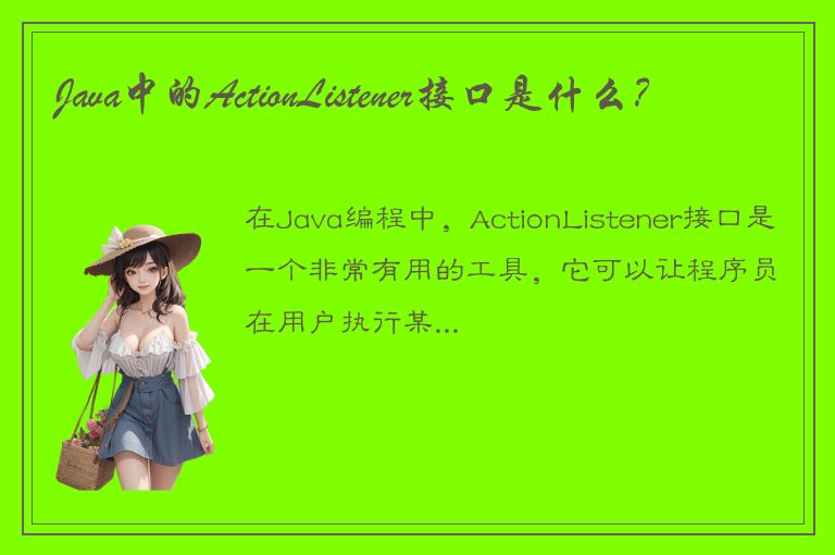 Java中的ActionListener接口是什么？