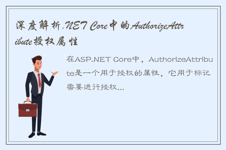 深度解析.NET Core中的AuthorizeAttribute授权属性