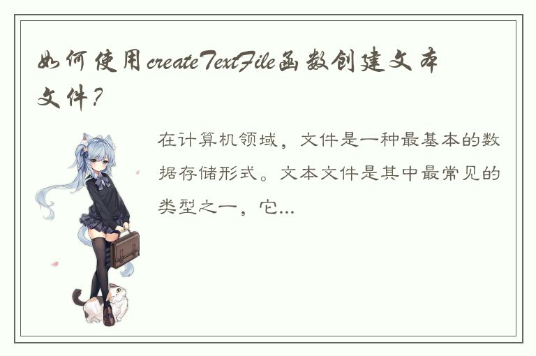 如何使用createTextFile函数创建文本文件？