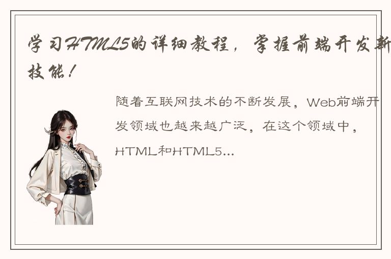 学习HTML5的详细教程，掌握前端开发新技能！