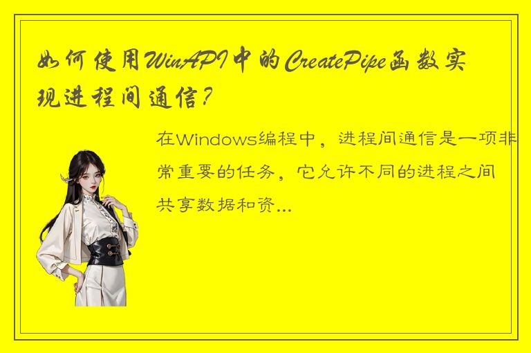 如何使用WinAPI中的CreatePipe函数实现进程间通信？