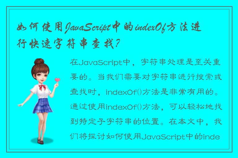 如何使用JavaScript中的indexOf方法进行快速字符串查找？