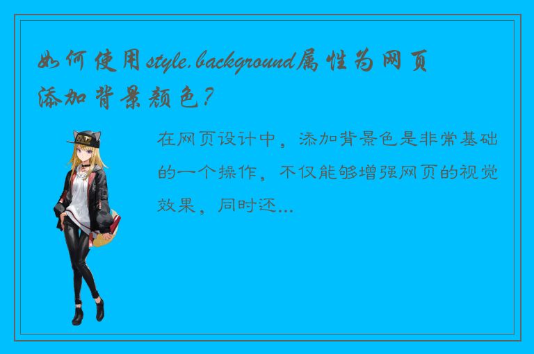 如何使用style.background属性为网页添加背景颜色？