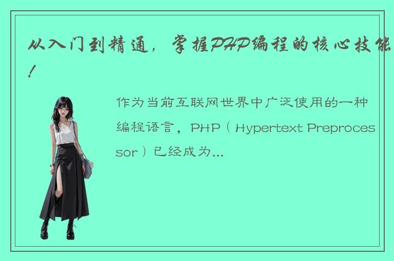 从入门到精通，掌握PHP编程的核心技能！