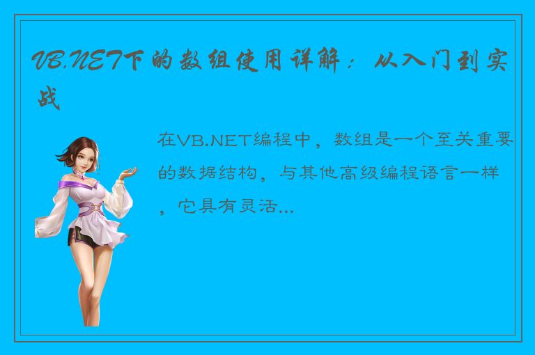 VB.NET下的数组使用详解：从入门到实战