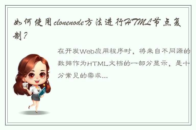 如何使用clonenode方法进行HTML节点复制？