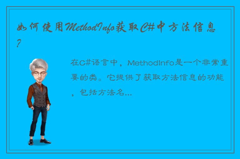 如何使用MethodInfo获取C#中方法信息？