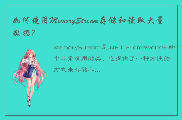 如何使用MemoryStream存储和读取大量数据？