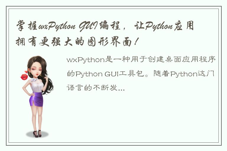 掌握wxPython GUI编程，让Python应用拥有更强大的图形界面！