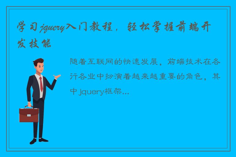 学习jquery入门教程，轻松掌握前端开发技能