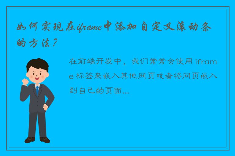 如何实现在iframe中添加自定义滚动条的方法？