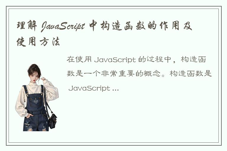 理解 JavaScript 中构造函数的作用及使用方法