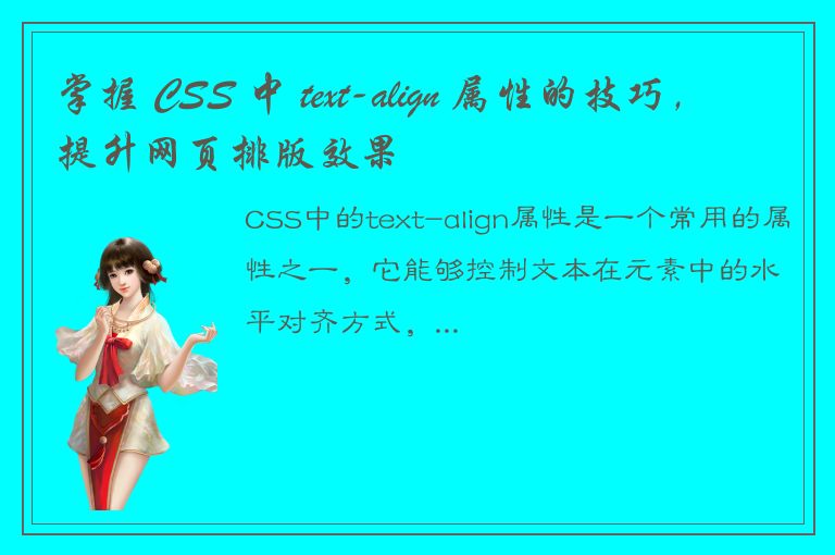 掌握 CSS 中 text-align 属性的技巧，提升网页排版效果