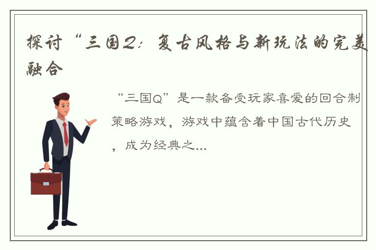 探讨“三国Q：复古风格与新玩法的完美融合