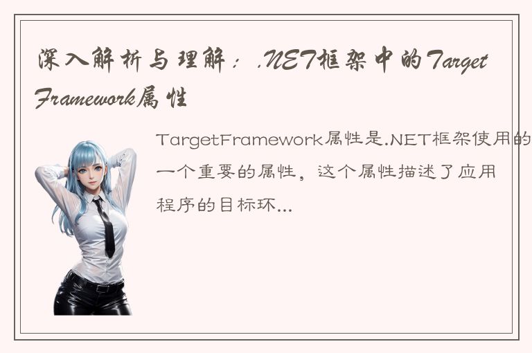 深入解析与理解：.NET框架中的TargetFramework属性