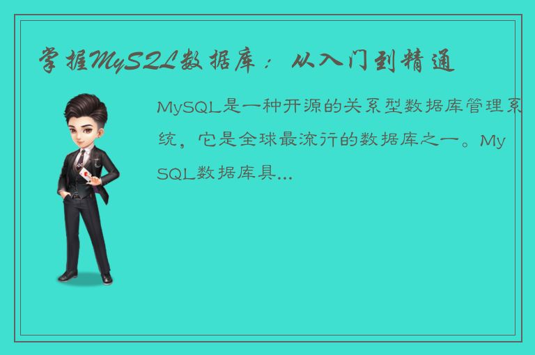 掌握MySQL数据库：从入门到精通