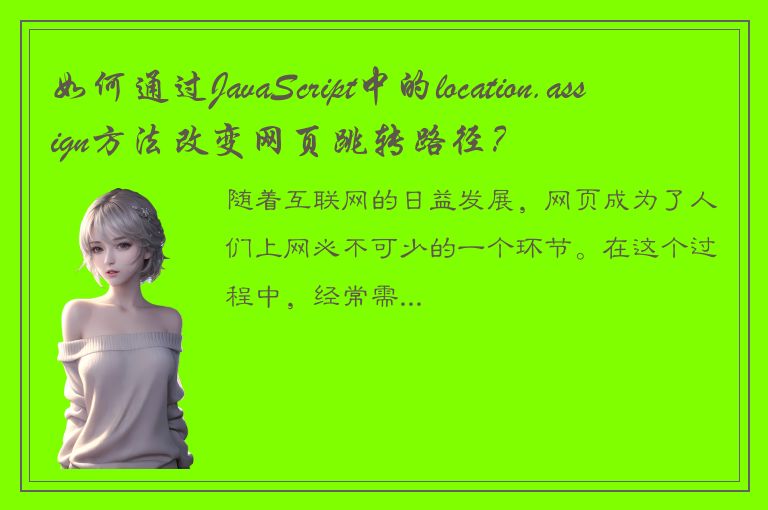 如何通过JavaScript中的location.assign方法改变网页跳转路径？