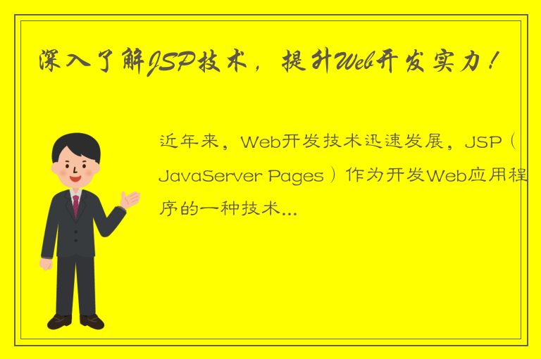 深入了解JSP技术，提升Web开发实力！