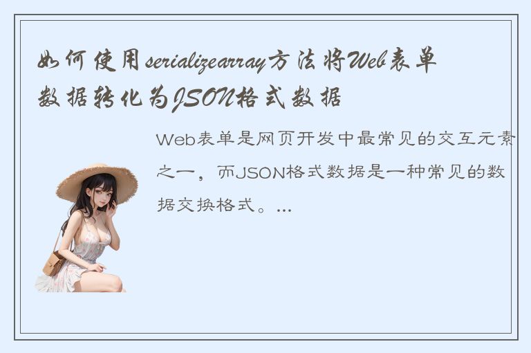 如何使用serializearray方法将Web表单数据转化为JSON格式数据