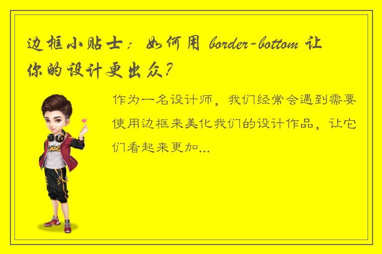 边框小贴士：如何用 border-bottom 让你的设计更出众？