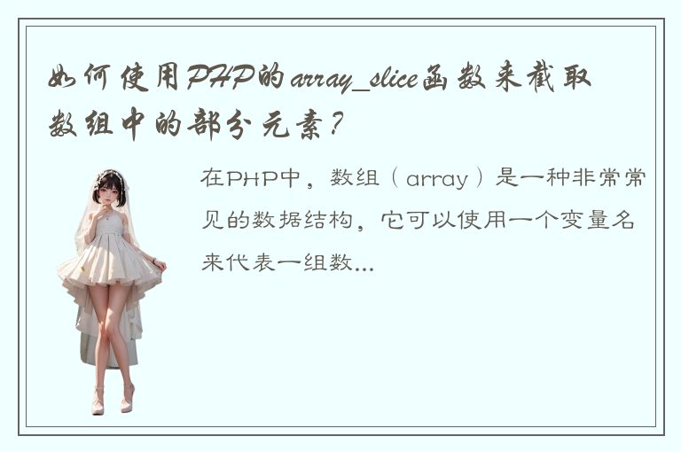 如何使用PHP的array_slice函数来截取数组中的部分元素？