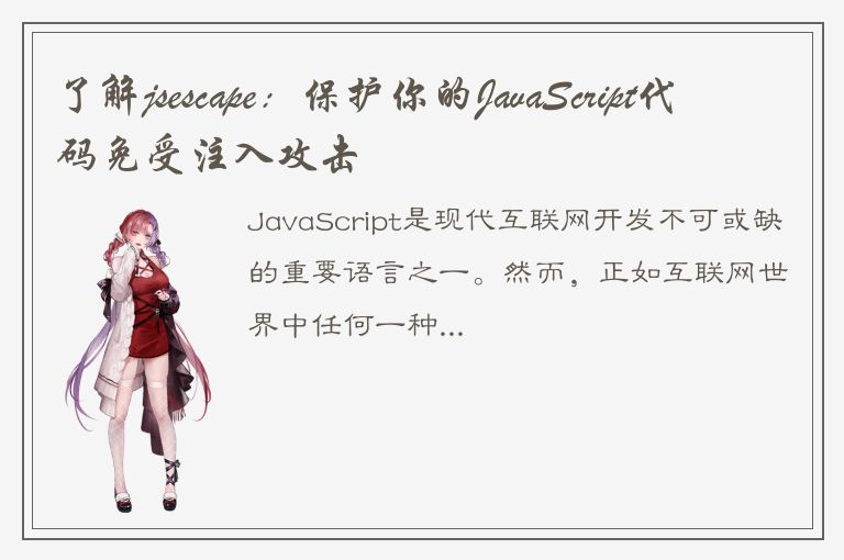 了解jsescape：保护你的JavaScript代码免受注入攻击