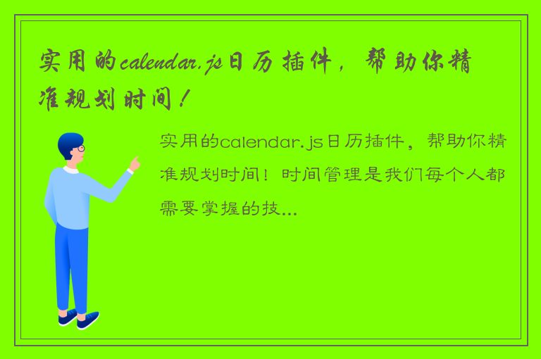 实用的calendar.js日历插件，帮助你精准规划时间！