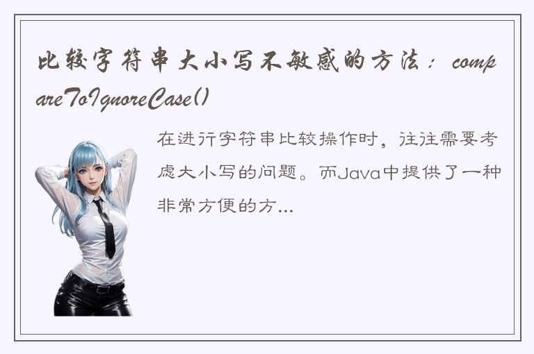 比较字符串大小写不敏感的方法：compareToIgnoreCase()