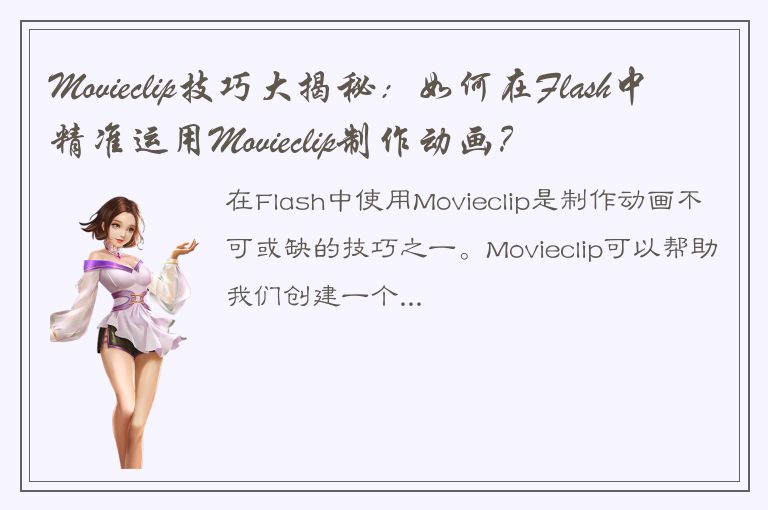 Movieclip技巧大揭秘：如何在Flash中精准运用Movieclip制作动画？