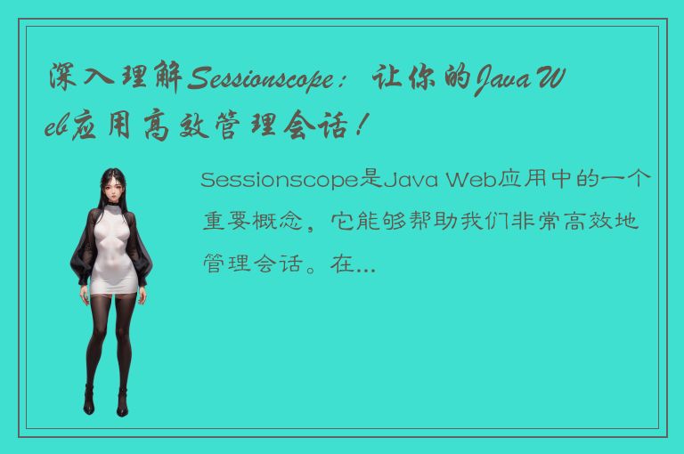 深入理解Sessionscope：让你的Java Web应用高效管理会话！