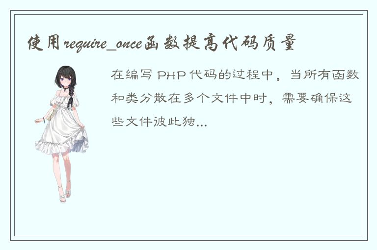 使用require_once函数提高代码质量