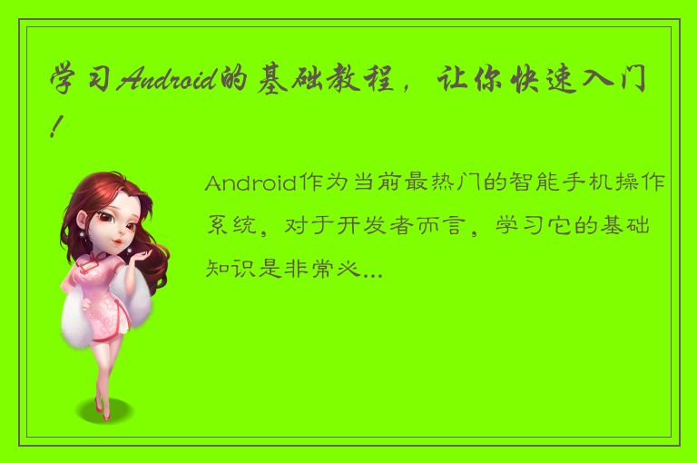 学习Android的基础教程，让你快速入门！