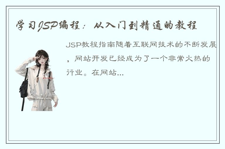 学习JSP编程：从入门到精通的教程