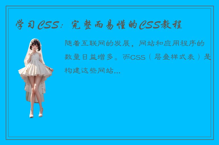 学习CSS：完整而易懂的CSS教程