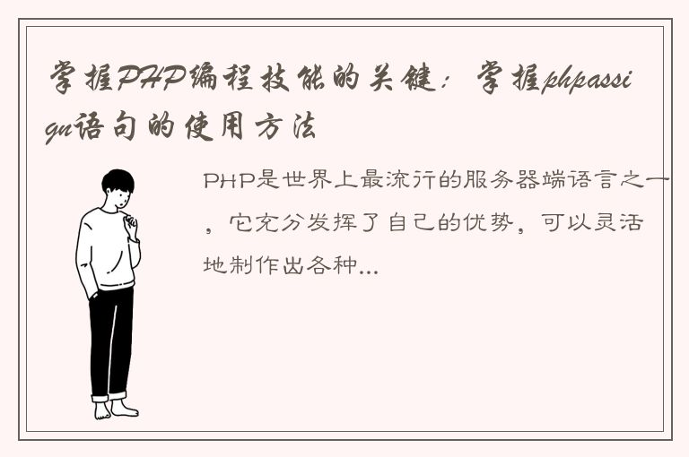 掌握PHP编程技能的关键：掌握phpassign语句的使用方法