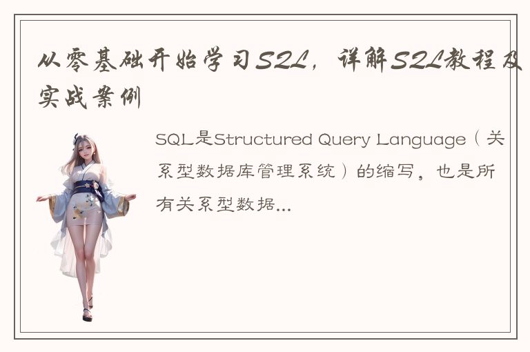 从零基础开始学习SQL，详解SQL教程及实战案例