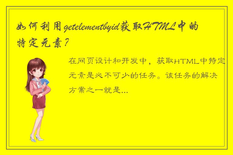 如何利用getelementbyid获取HTML中的特定元素？