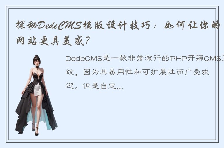 探秘DedeCMS模版设计技巧：如何让你的网站更具美感？