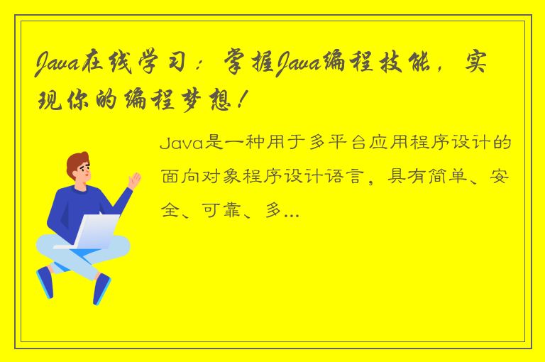 Java在线学习：掌握Java编程技能，实现你的编程梦想！