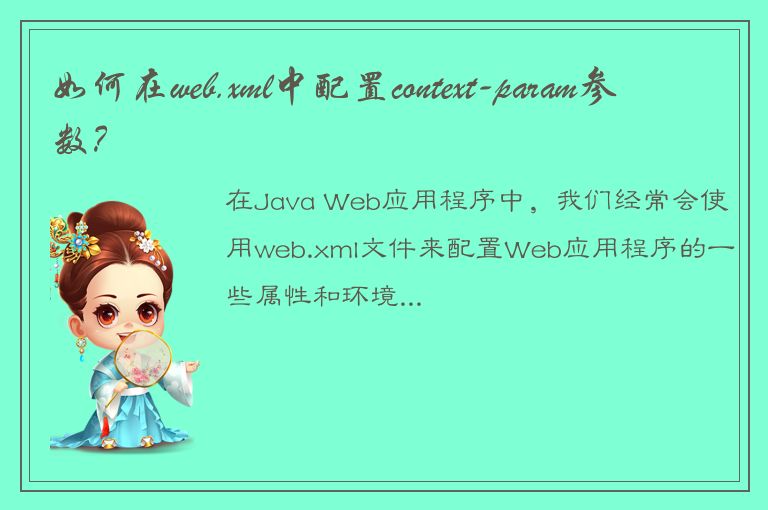 如何在web.xml中配置context-param参数？