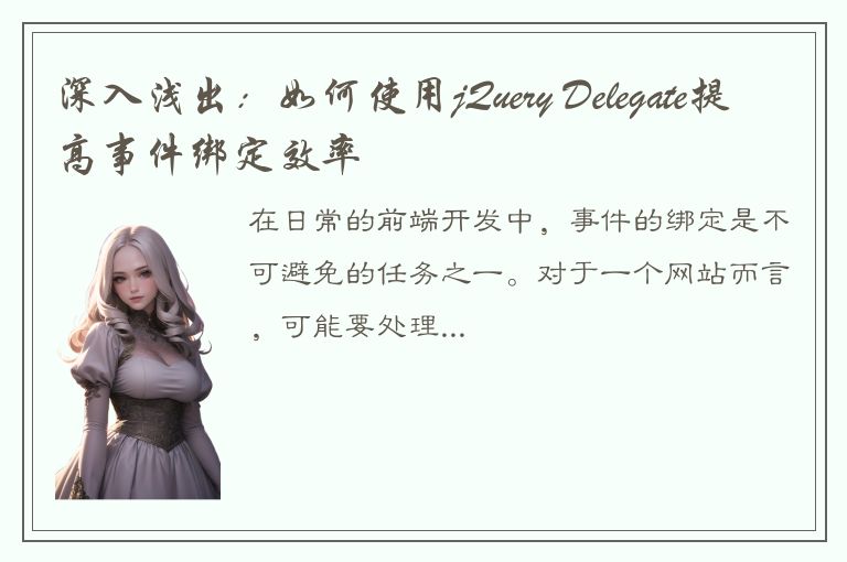 深入浅出：如何使用jQuery Delegate提高事件绑定效率